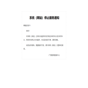 系统（网站）停止服务通知