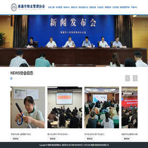 南通市物业管理协会