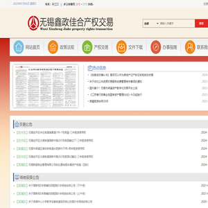 无锡鑫政佳合产权交易有限公司-权威的资产交易平台【官方】