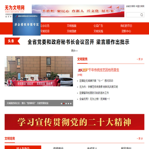 无为文明网 无为市精神文明建设指导委员会主办的网站