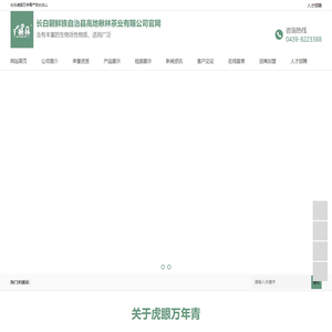 长白朝鲜族自治县高地楸林茶业有限公司官网
