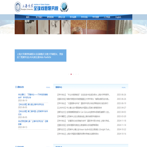 上海大学全球问题研究院