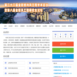 首页 - 第二十二届全国结构风工程学术会议