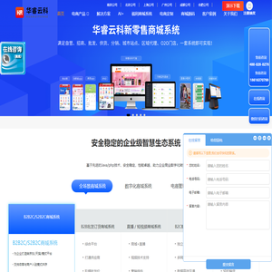 华睿云科_新零售智慧电商生态系统