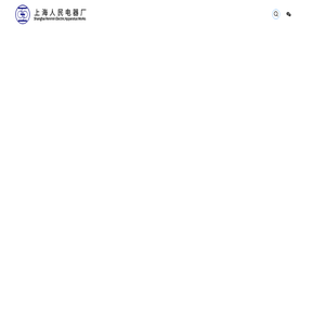 上海电器股份有限公司人民电器厂