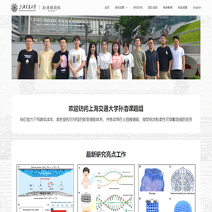 上海交通大学 - 孙浩课题组