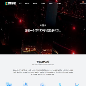 智能电力运维-河南博恒智能科技有限公司