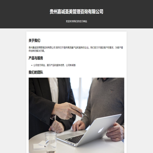 贵州嘉诚圣美管理咨询有限公司