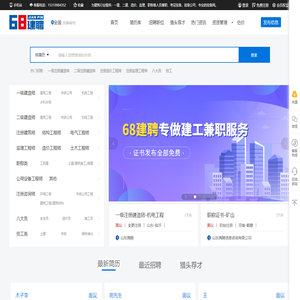 68建聘网-挂靠网_二建证书挂靠网_建筑行业求职招聘兼职服务平台
