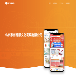 北京家有德顺文化发展有限公司