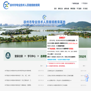 徐州专业技术人员继续教育网