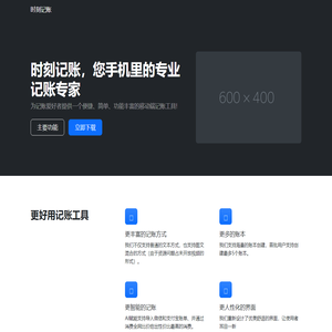 时刻记账 - 随时随地随手记一笔