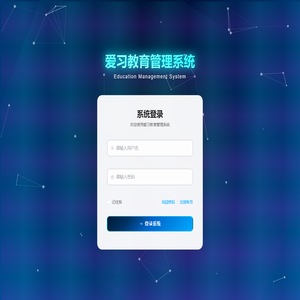 爱习教育管理系统