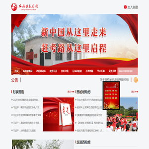 西柏坡纪念馆