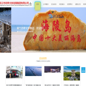 阳江市四季文旅集团-服务创造价值、存在造就未来