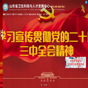 山东省卫生科技与人才发展中心
