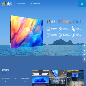 宁波LED显示屏_浙江LED显示屏_LED显示屏解决方案-宁波市圣彩光电科技有限公司