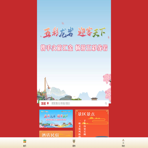 畅游龙岩（文旅总入口）