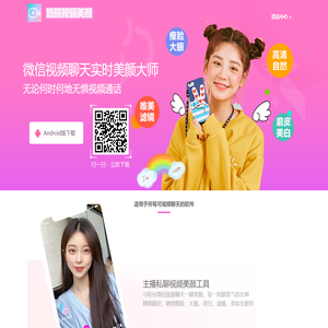 微信视频美颜软件-视频美颜软件工具下载-自带免费美白瘦脸-微信视频美颜大师