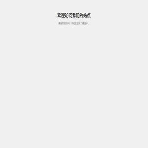 欢迎访问我们的站点