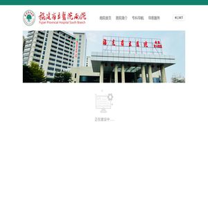 福建省立医院南院