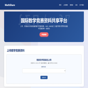MathShare - 国际数学竞赛平台