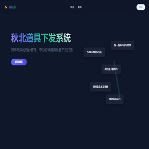秋北道具下发系统