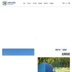丹阳宇恒户外用品有限公司