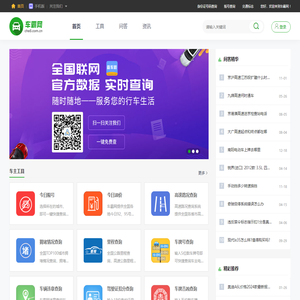 车霸网 - 车主出行免费查询助手