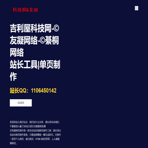 吉利屋科技网-©️友凝网络-©️綦桐网络 - 站长工具|单页制作