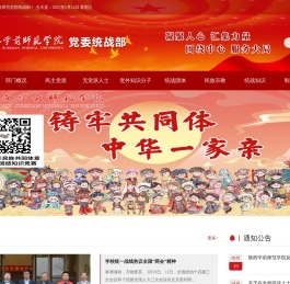 陕西学前师范学院党委统战部
