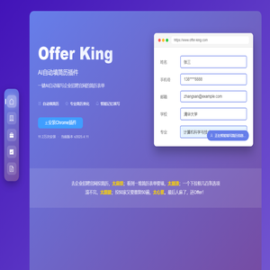 Offer King - 简历自动投递助手