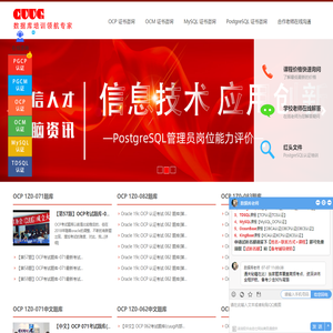 信创PostgreSQL认证_PG认证培训多少钱_工信部人才交流中心PGCP认证考试费用