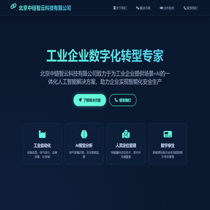 北京中链智云科技有限公司 - 工业企业数字化转型专家