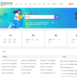 笔杆试卷网｜海量全学科试卷下载_多样化考卷第一需求的一站式备考资源网站