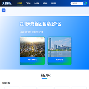 天府新区信息展示平台
