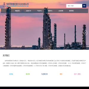 宝来利安德巴赛尔石化有限公司-致力于石化制造
