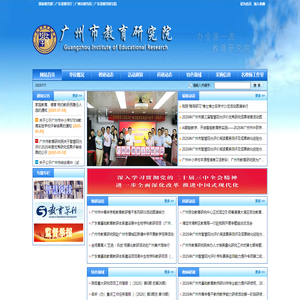广州市教育研究院 | 网站首页