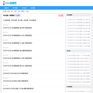 NBA录像_NBA录像回放免费完整版_NBA回放全场录像-NBA录像吧