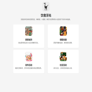 饮者浮光 - 发现城市中的美好小店
