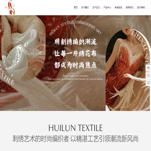 绍兴市柯桥区慧伦纺织品有限公司-一家专注于高品质绣花布及刺绣工艺的创新型企业