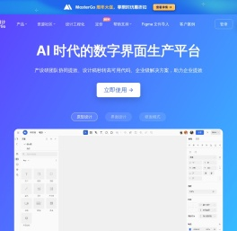 MasterGo 莫高设计 - AI 时代的数字界面生产平台
