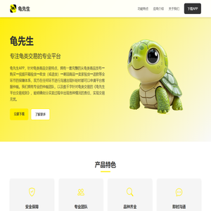 龟先生 - 专业龟类交易平台