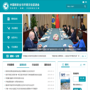 中国核安全与环境文化促进会