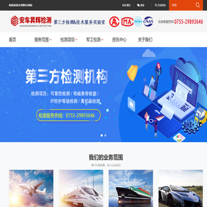 深圳安车昇辉检测-军工检测机构第三方可靠性检测技术实验室