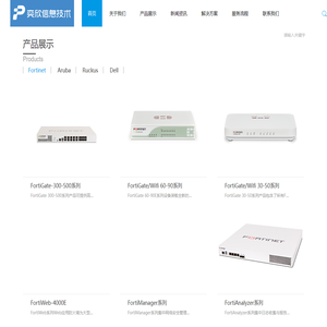aruba_Fortinet_Ruckus_dell四川奕欣致奕信息技术有限公司