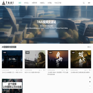 7AAI视频绘画资源站-免费的AI视频绘画生成词及AIGC教程分享平台