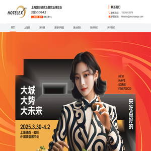 HOTELEX 2026 上海国际酒店及餐饮业博览会