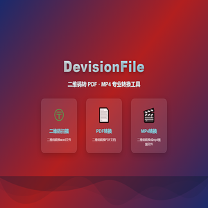 DevisionFile - 二维码转PDF/MP4