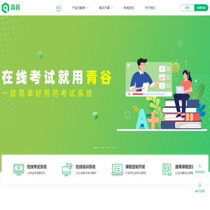 在线考试系统_在线培训系统_组卷答题系统_青谷软件